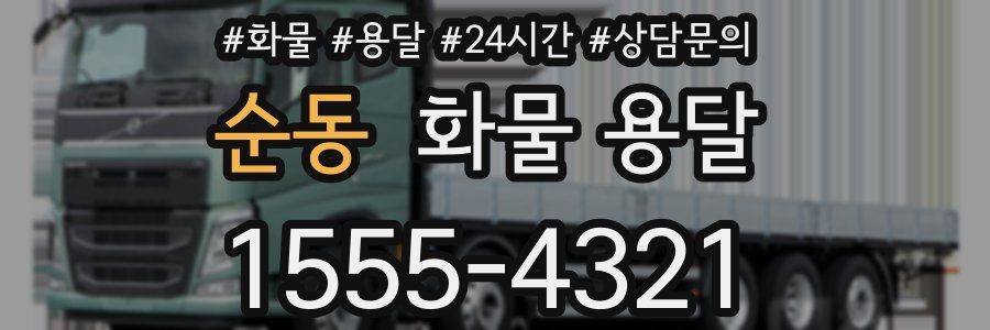 순동 화물 용달