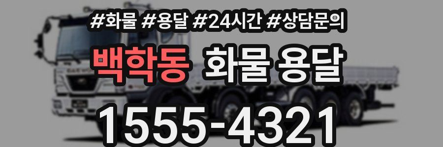 백학동 화물 용달