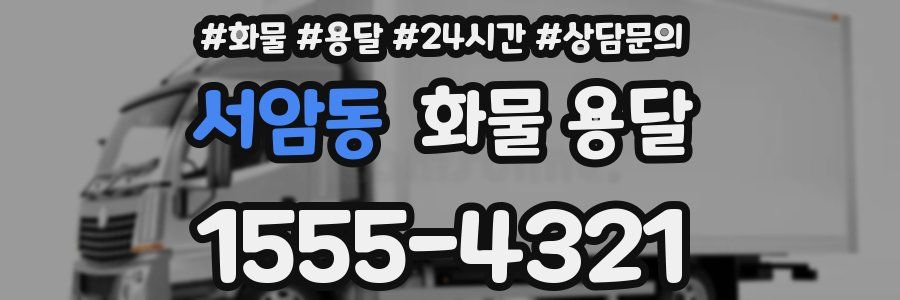 서암동 화물 용달