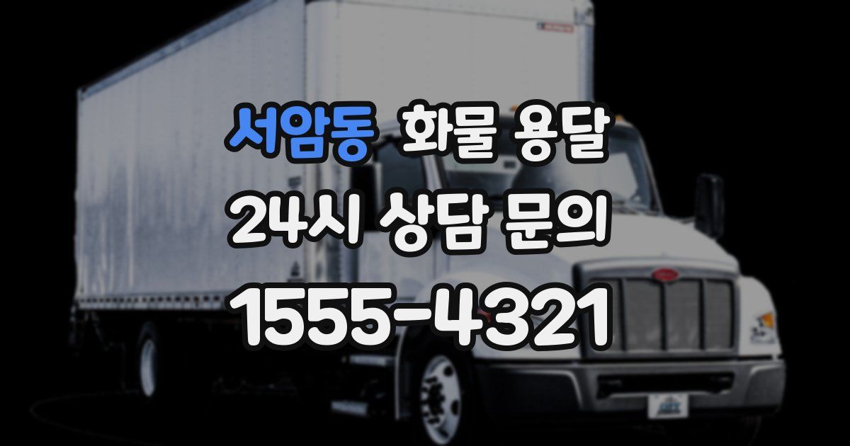 서암동 화물 용달