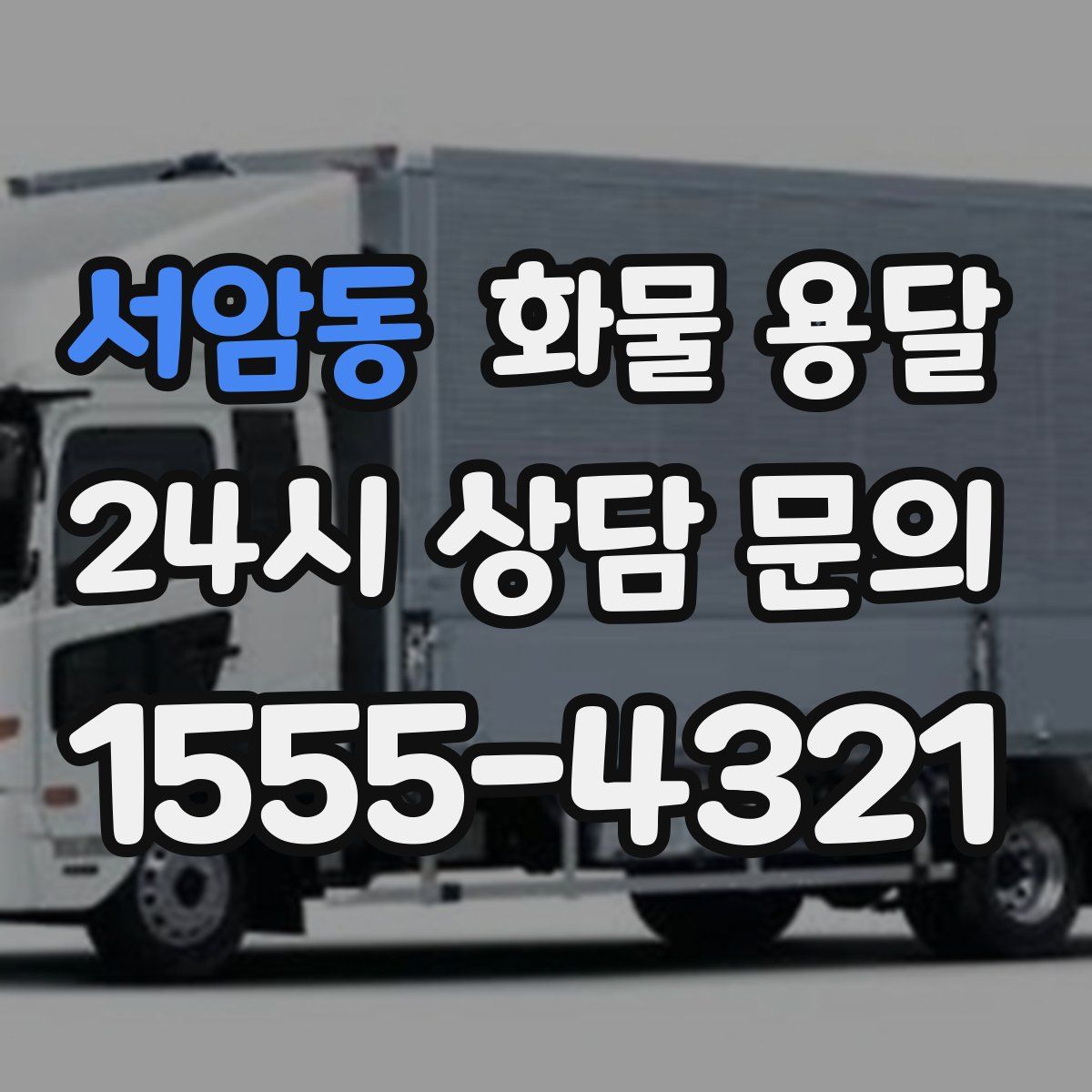 서암동 화물 용달