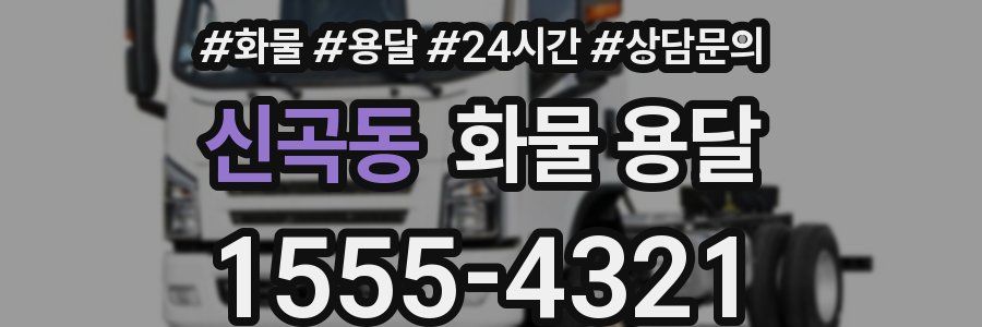 신곡동 화물 용달