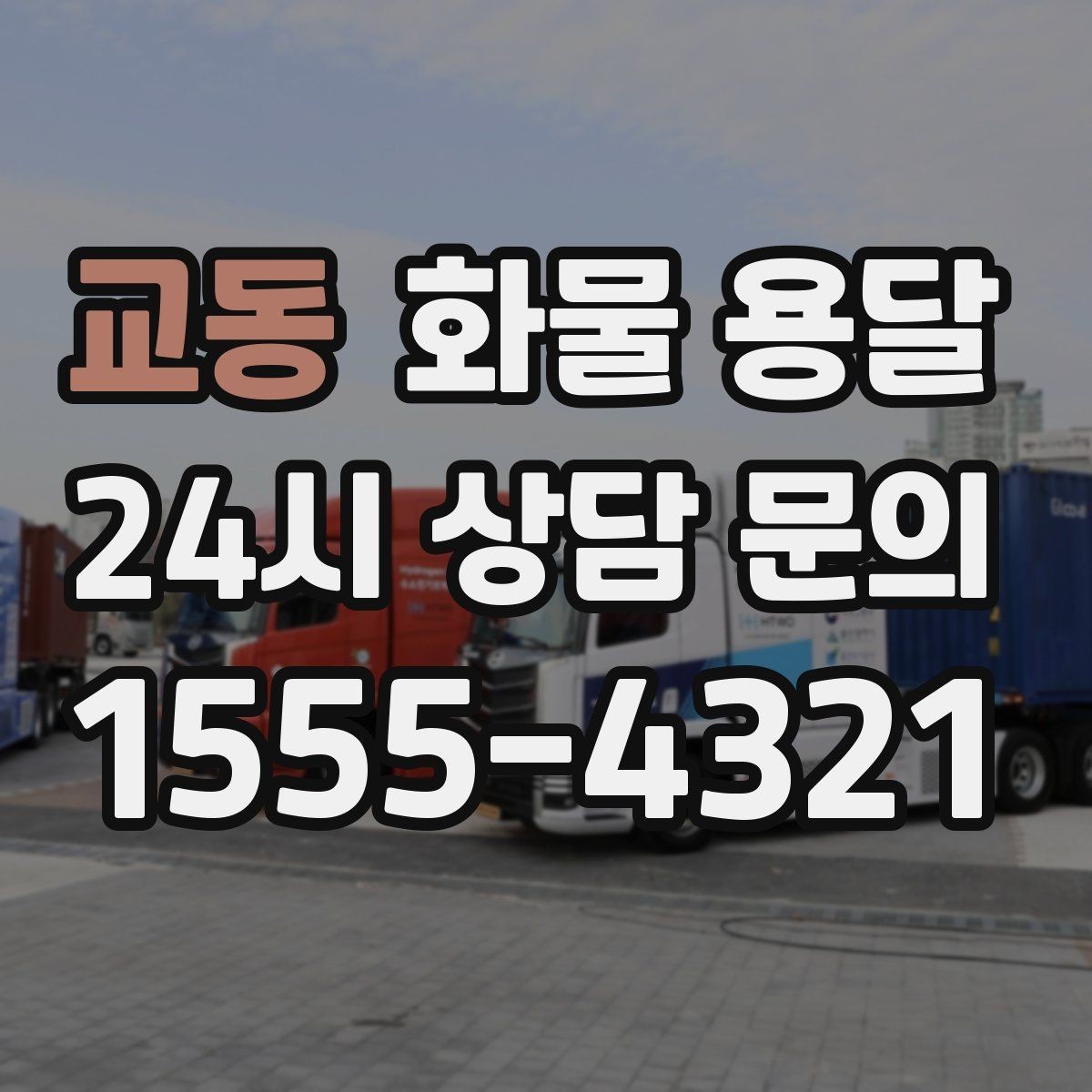 교동 화물 용달 처음 맡기는 분이 자주 하는 질문 모음