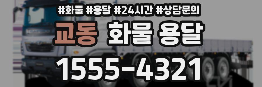 교동 화물 용달