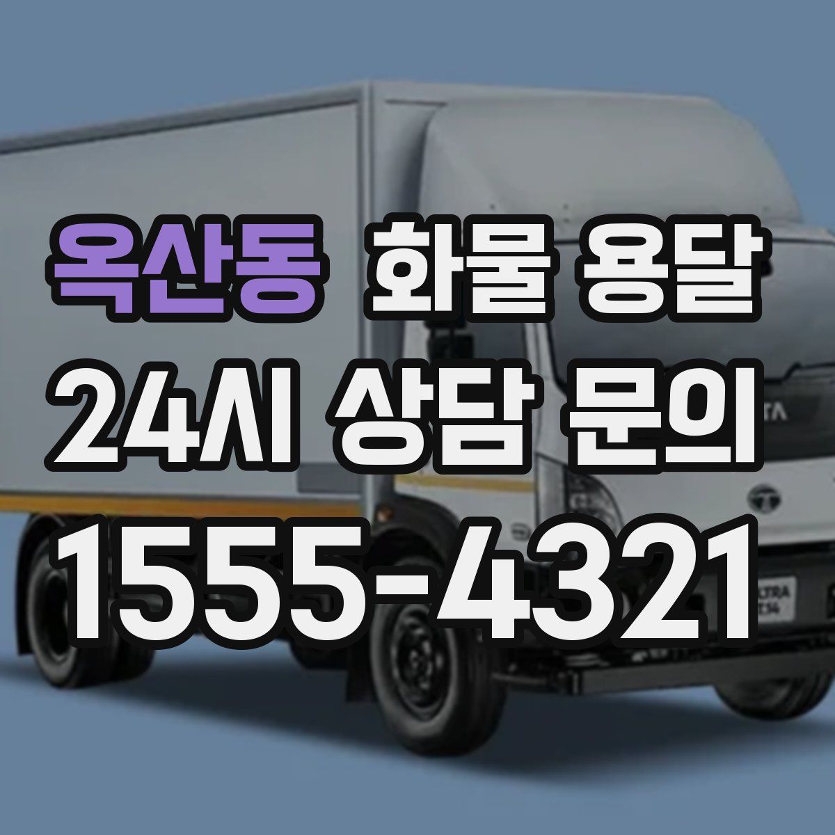 옥산동 화물 용달