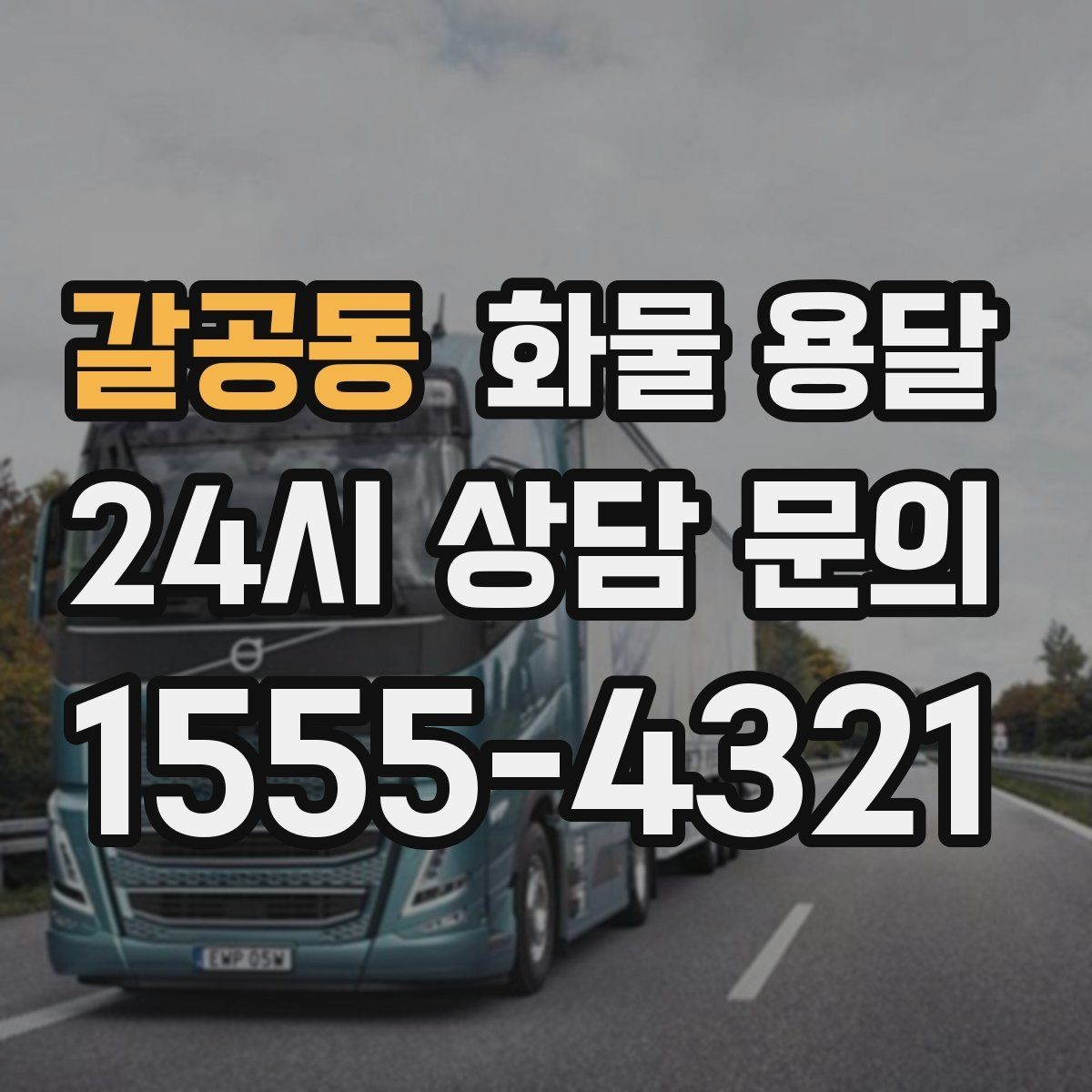 갈공동 화물 용달 야간 주말 운송은 왜 비용이 달라질까
