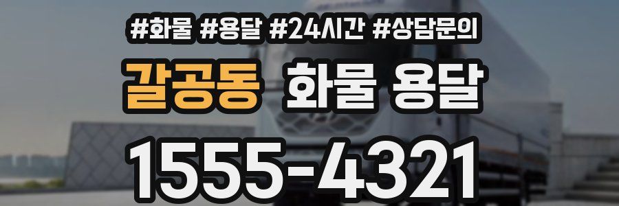 갈공동 화물 용달