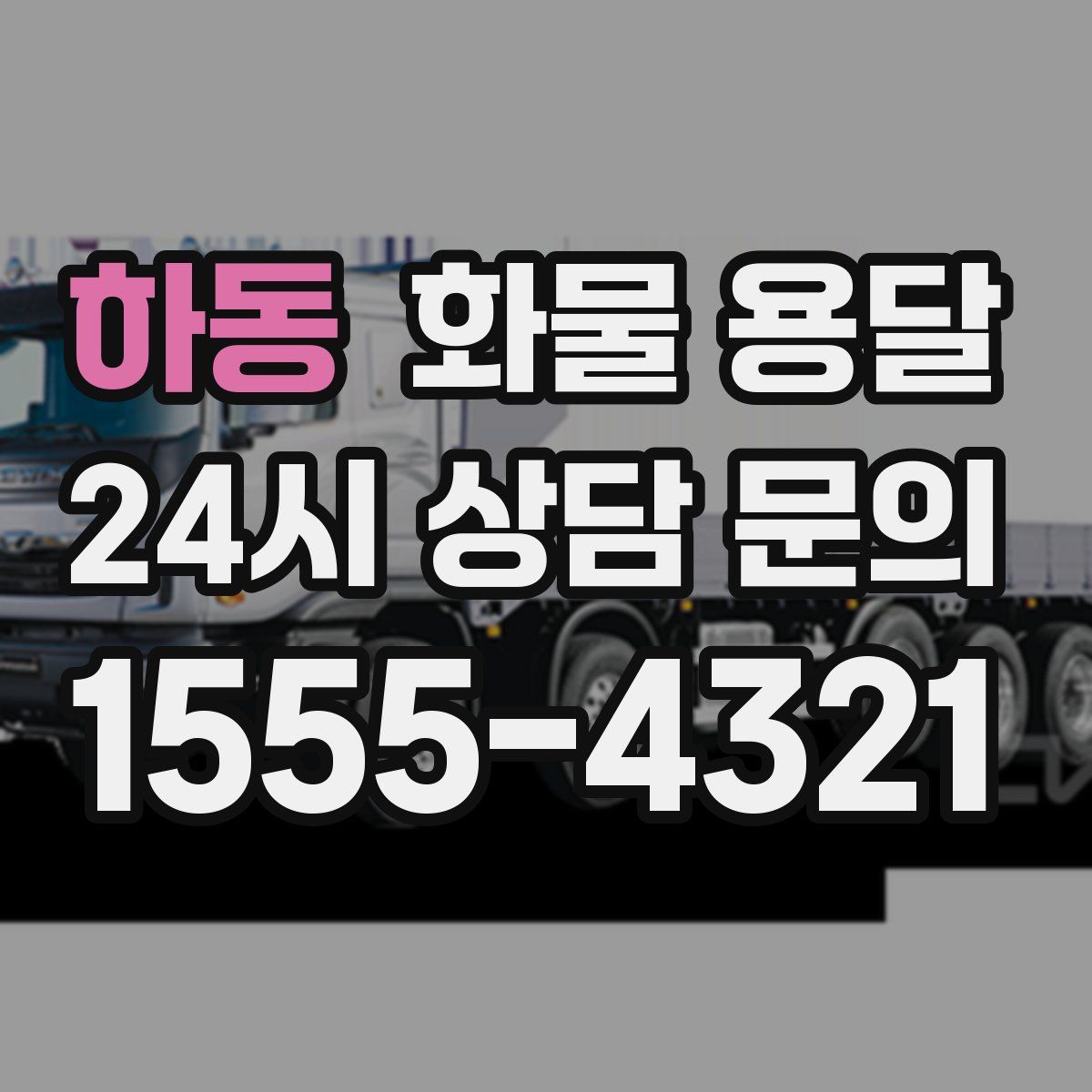 하동 화물 용달