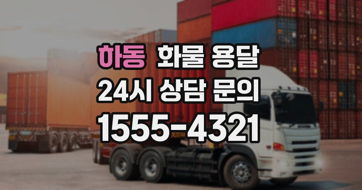 하동 화물 용달
