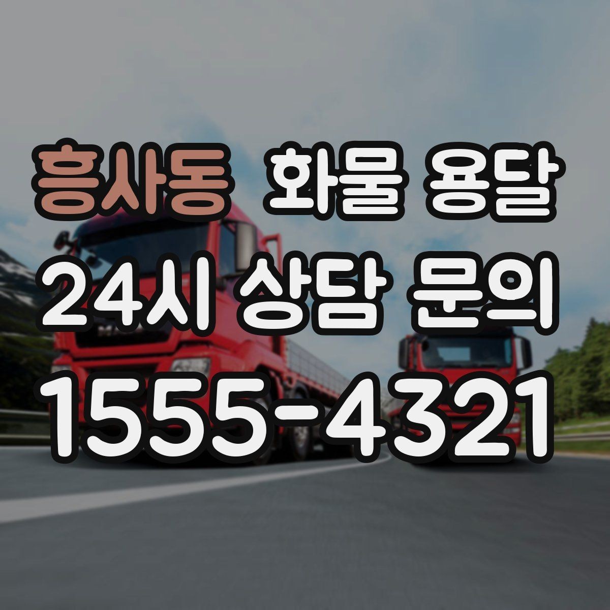 흥사동 화물 용달 도착지에서 대기 발생 시 대응 방법