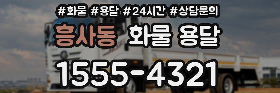흥사동 화물 용달