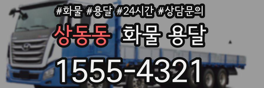 상동동 화물 용달