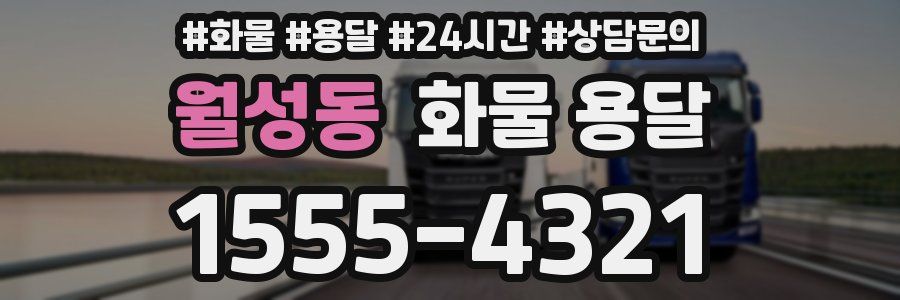 월성동 화물 용달