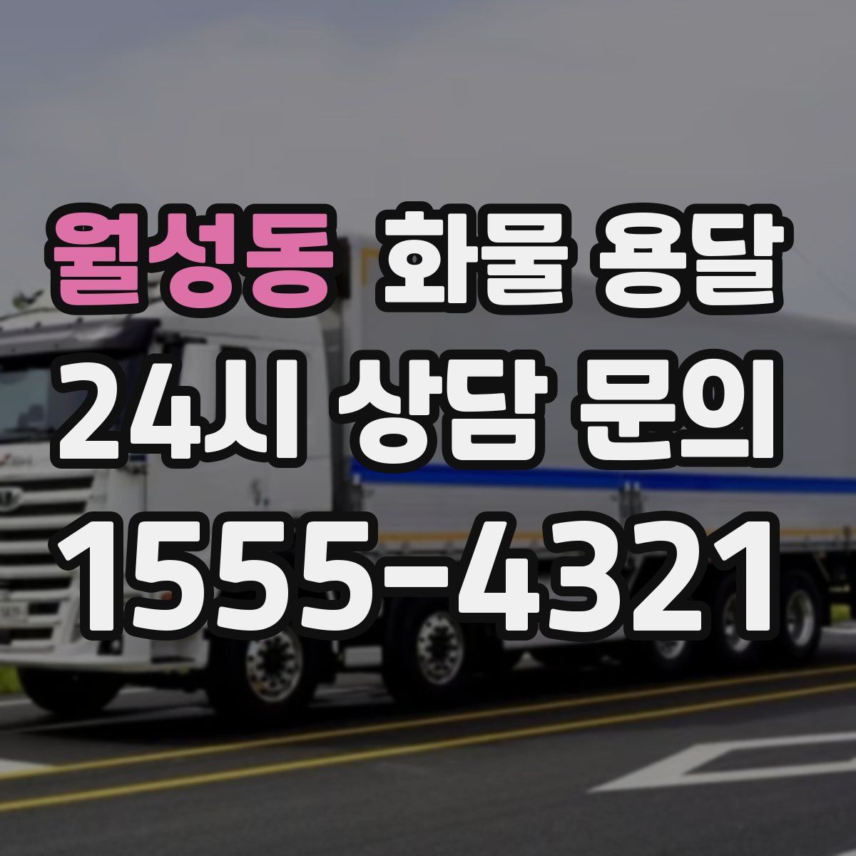 월성동 화물 용달