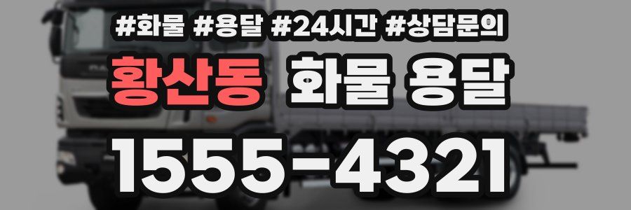 황산동 화물 용달