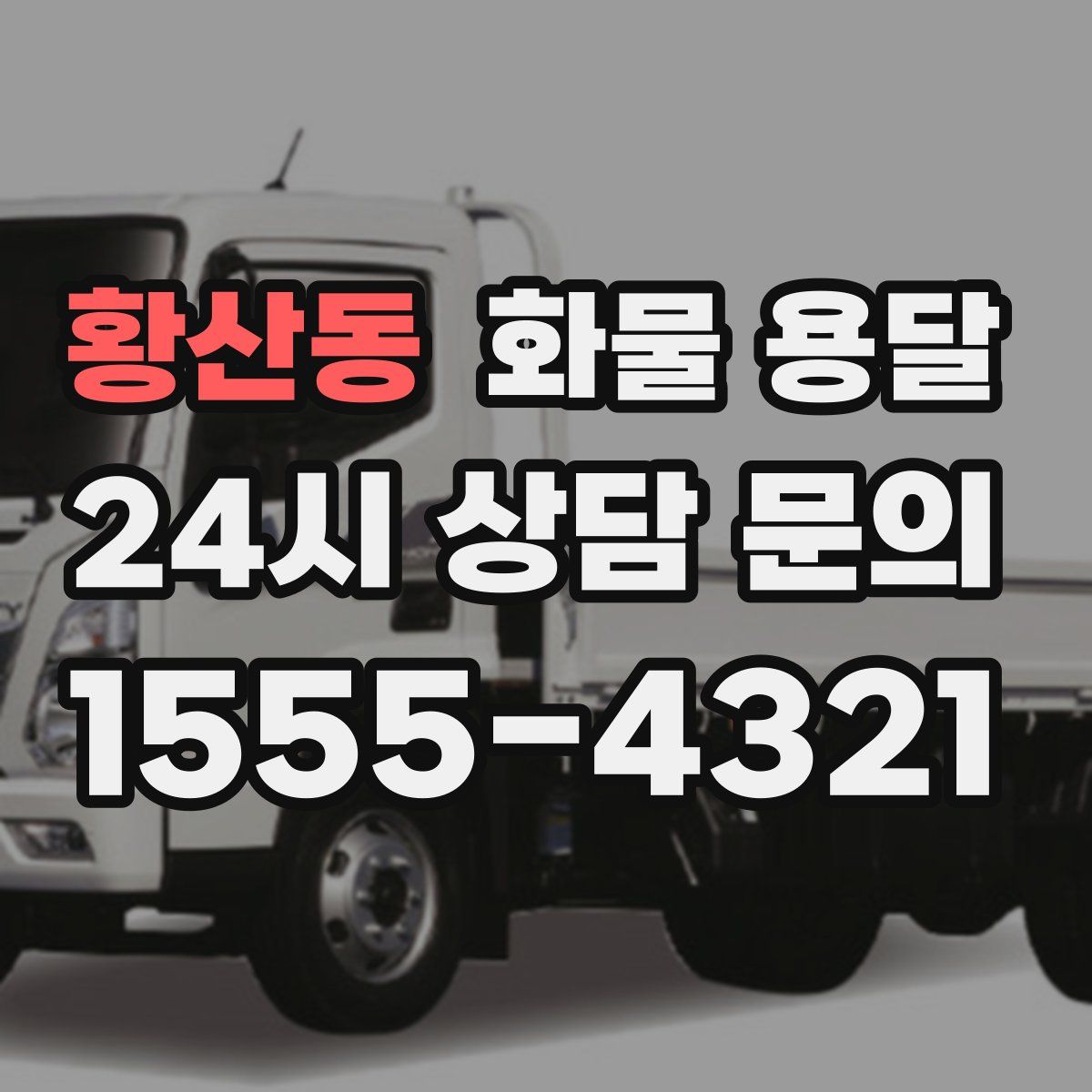 황산동 화물 용달