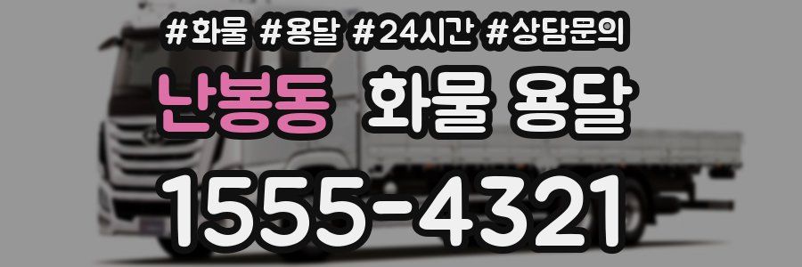 난봉동 화물 용달