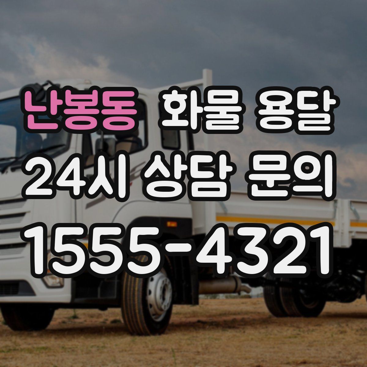 난봉동 화물 용달