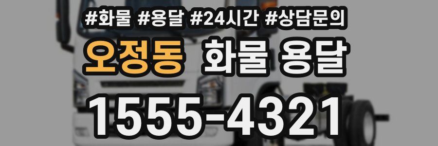 오정동 화물 용달