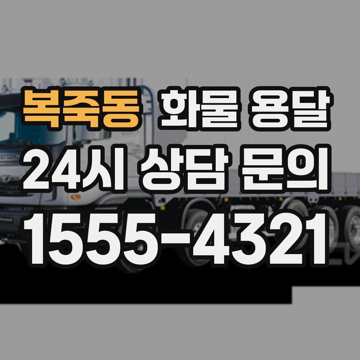 복죽동 화물 용달