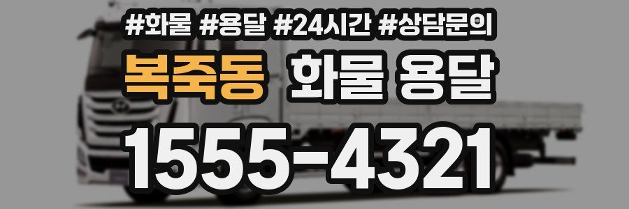 복죽동 화물 용달