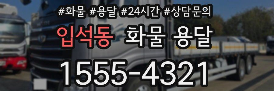입석동 화물 용달