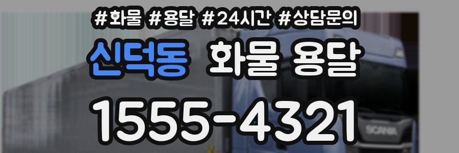 신덕동 화물 용달