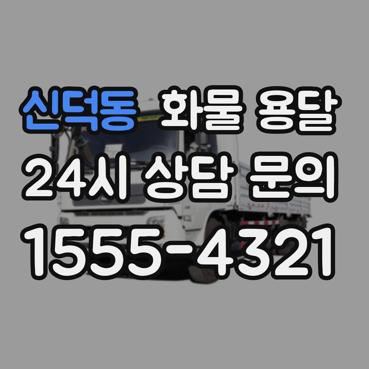 신덕동 화물 용달