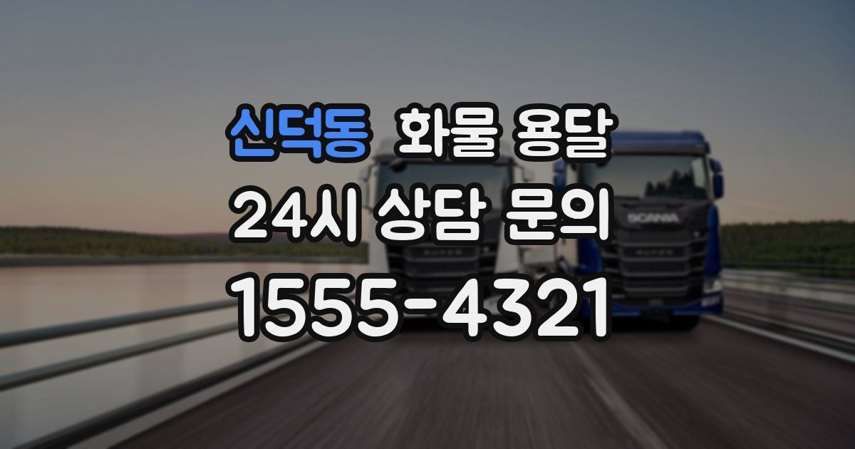 신덕동 화물 용달