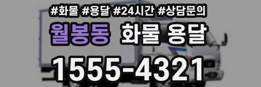 월봉동 화물 용달