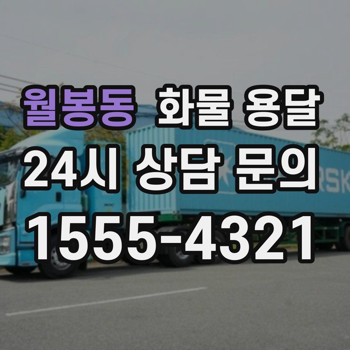 월봉동 화물 용달