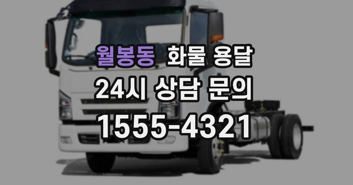 월봉동 화물 용달