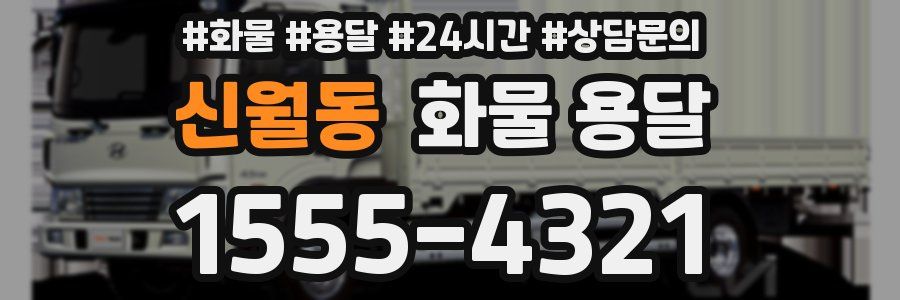 신월동 화물 용달