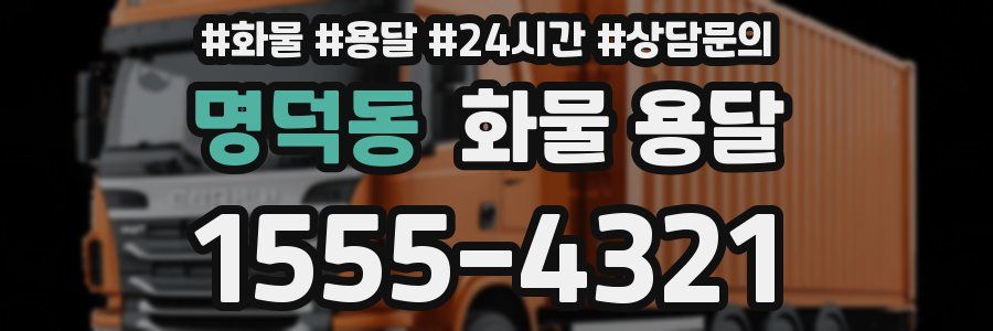 명덕동 화물 용달