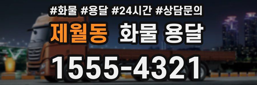 제월동 화물 용달