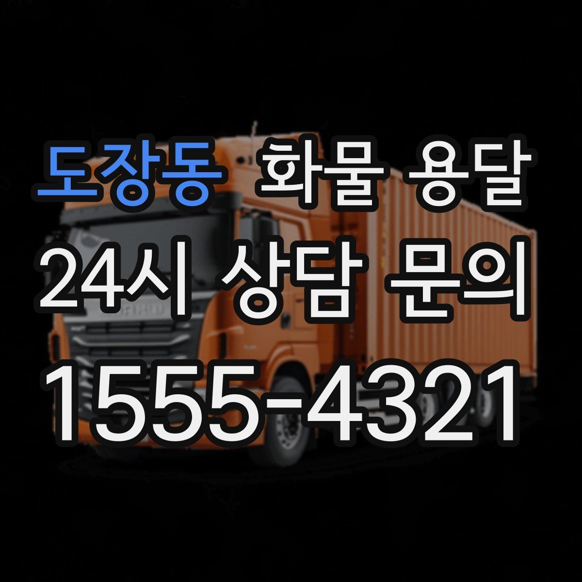 도장동 화물 용달