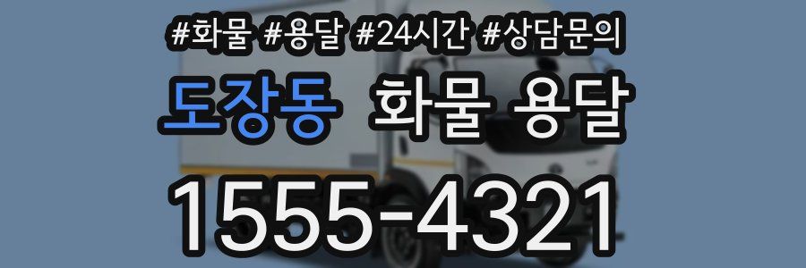 도장동 화물 용달