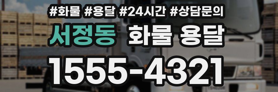 서정동 화물 용달