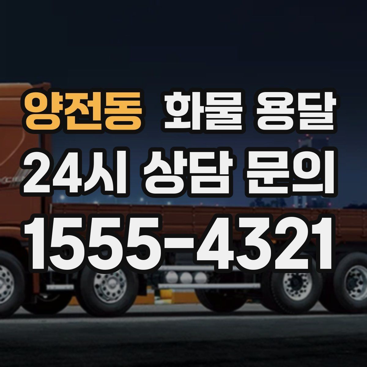 양전동 화물 용달 물류비를 줄이는 루트 설계 포인트