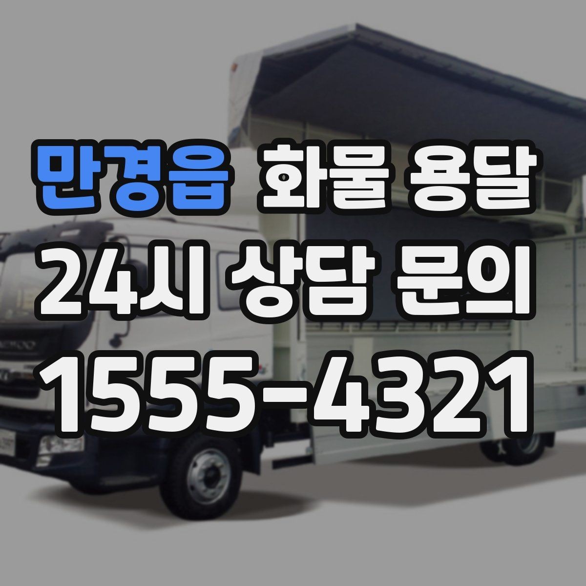 만경읍 화물 용달 비 눈 오는 날 운송 시 주의 포인트