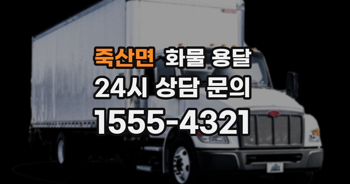 죽산면 화물 용달