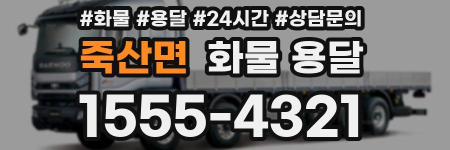 죽산면 화물 용달