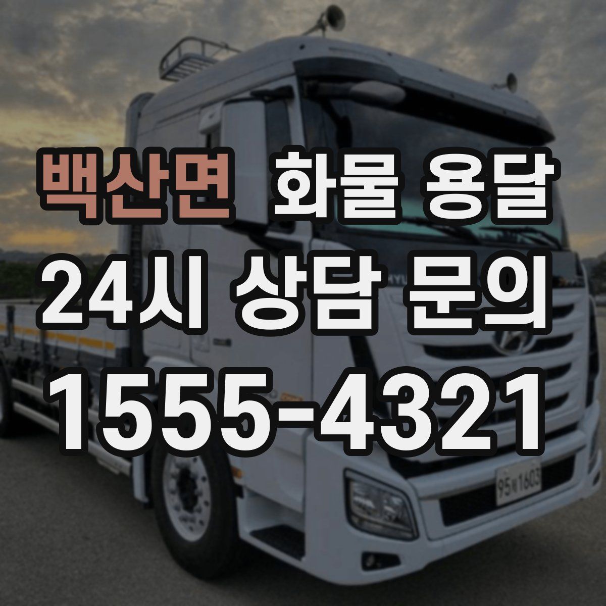 백산면 화물 용달