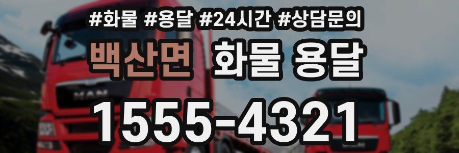 백산면 화물 용달