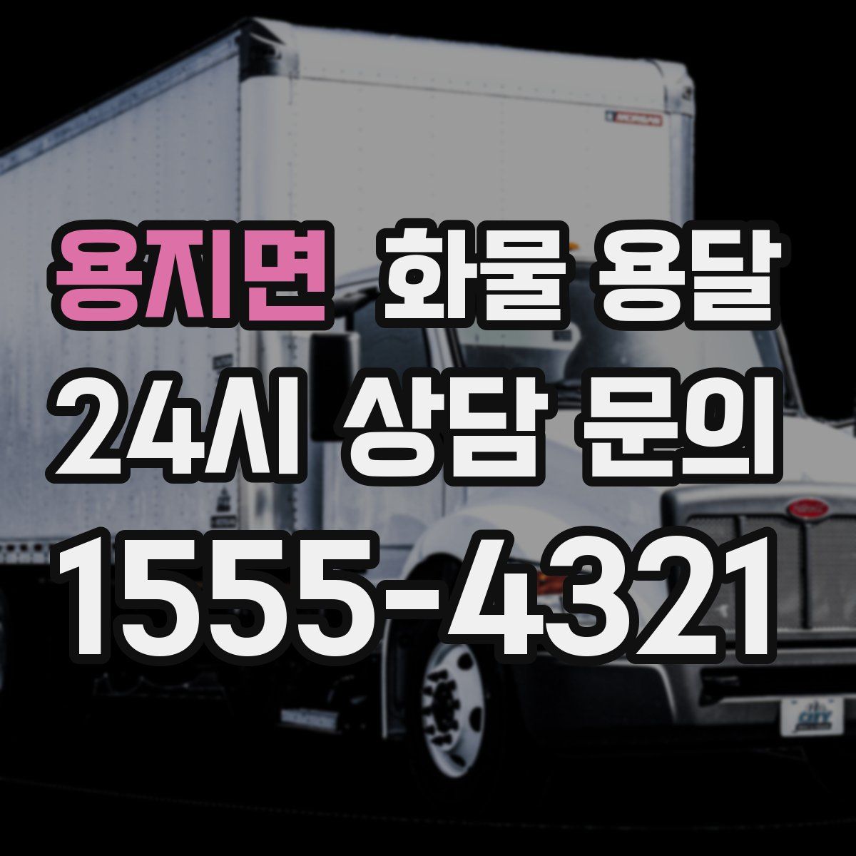 용지면 화물 용달