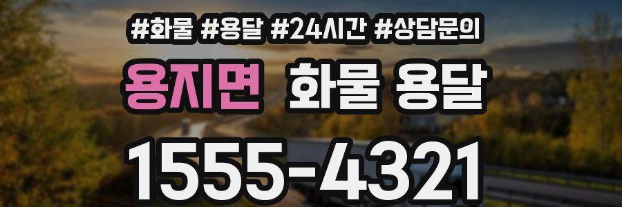 용지면 화물 용달