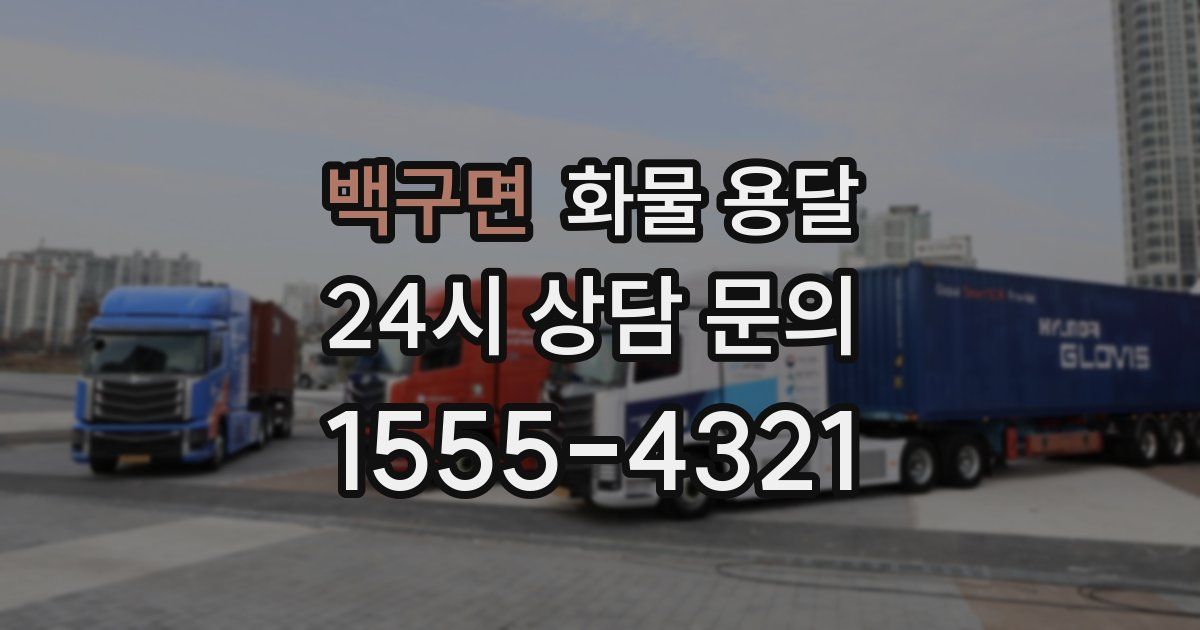 백구면 화물 용달