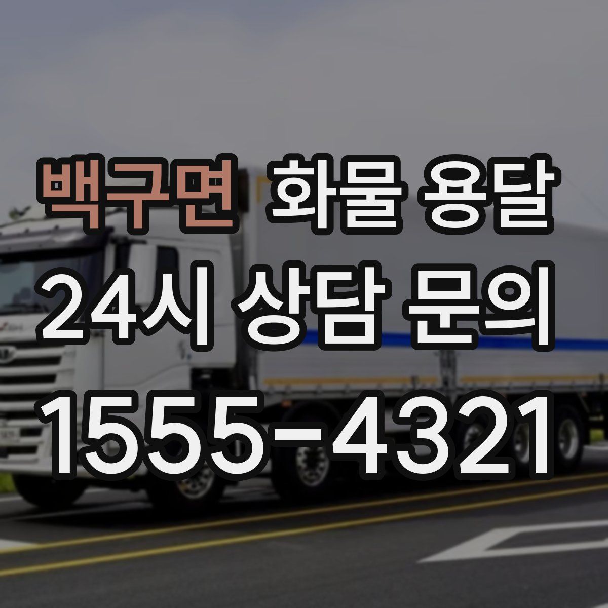 백구면 화물 용달