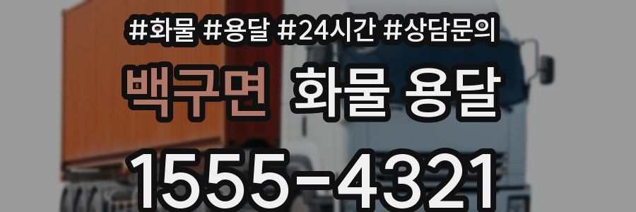 백구면 화물 용달