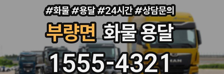 부량면 화물 용달